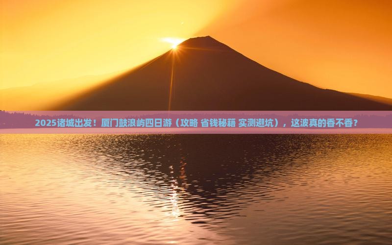 诸城去厦门鼓浪屿四日游