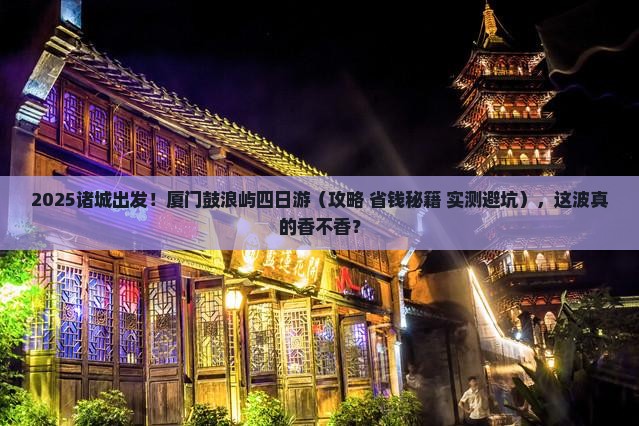 诸城去厦门鼓浪屿四日游
