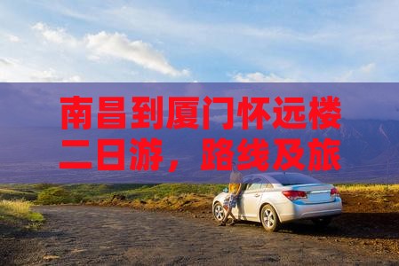 南昌到厦门怀远楼二日游 南昌到厦门怀远楼二日游