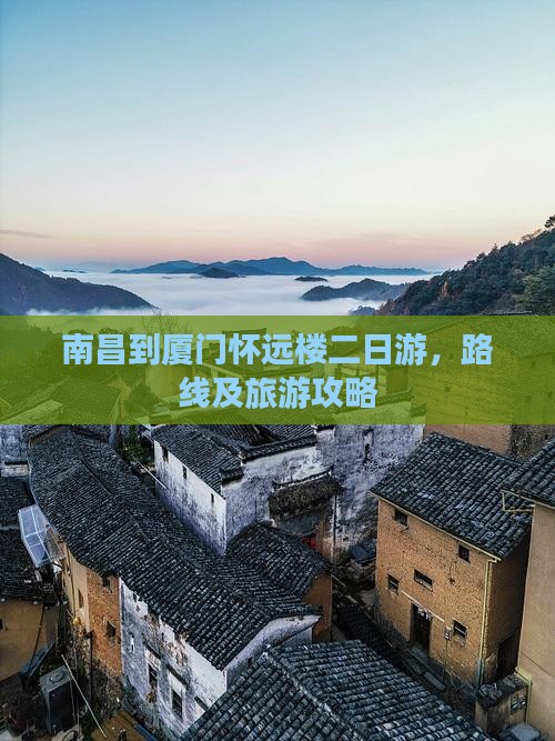 南昌到厦门怀远楼二日游 南昌到厦门怀远楼二日游