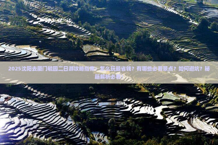沈阳去厦门毓园二日游