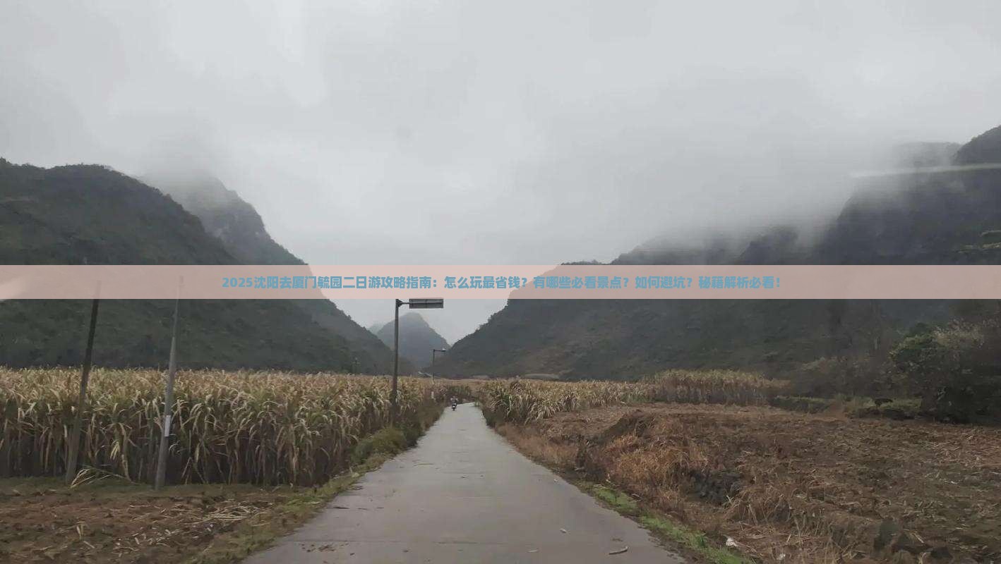 沈阳去厦门毓园二日游