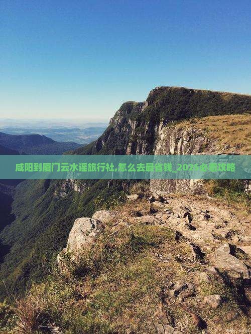 咸阳到厦门云水谣旅行社