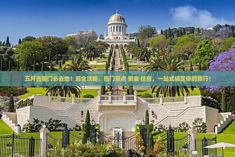 五月去厦门必去地
