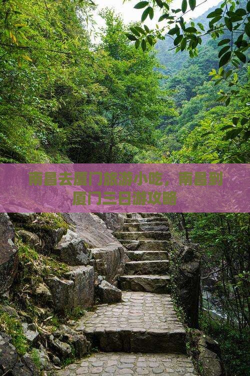 南昌去厦门旅游小吃