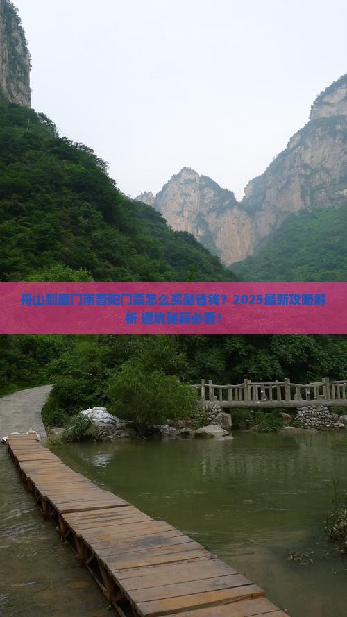 舟山到厦门南普陀门票
