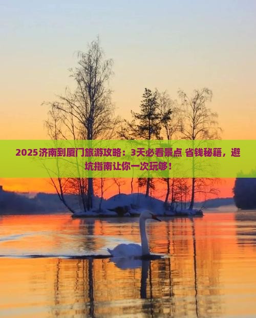 济南到厦门旅游