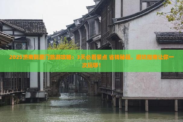 济南到厦门旅游