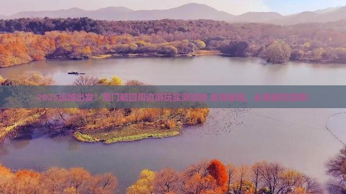 运城去厦门毓园哪里玩