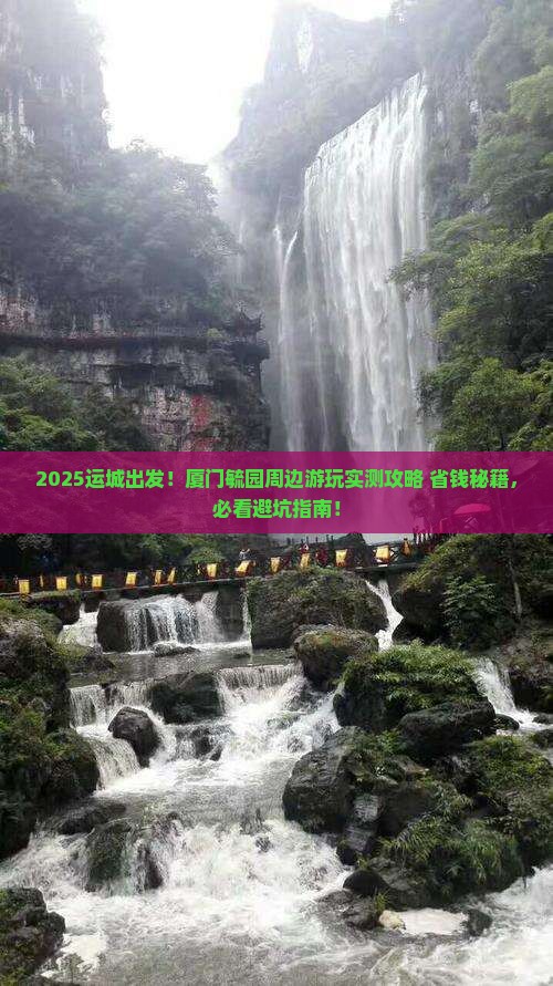 运城去厦门毓园哪里玩