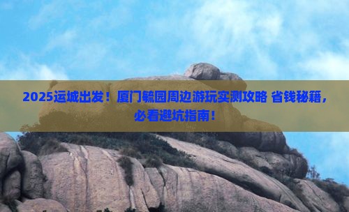运城去厦门毓园哪里玩