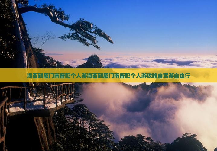 海西到厦门南普陀个人游 海西到厦门南普陀个人游