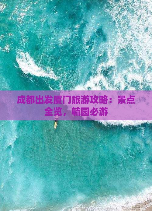成都去厦门毓园旅游