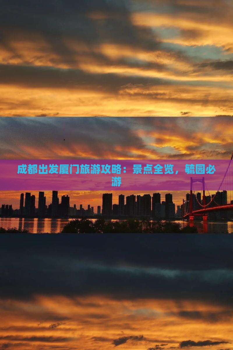 成都去厦门毓园旅游