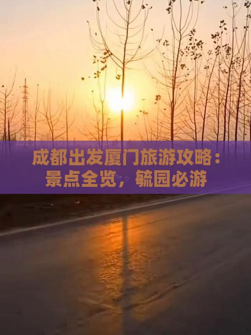 成都去厦门毓园旅游