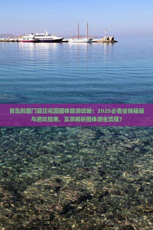 青岛到厦门菽庄花园团体旅游