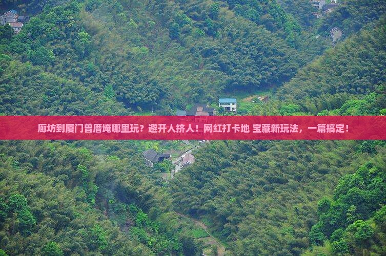 廊坊到厦门曾厝埯哪里玩
