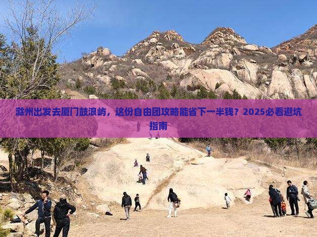 滁州到厦门鼓浪屿自由团 滁州到厦门鼓浪屿自由团