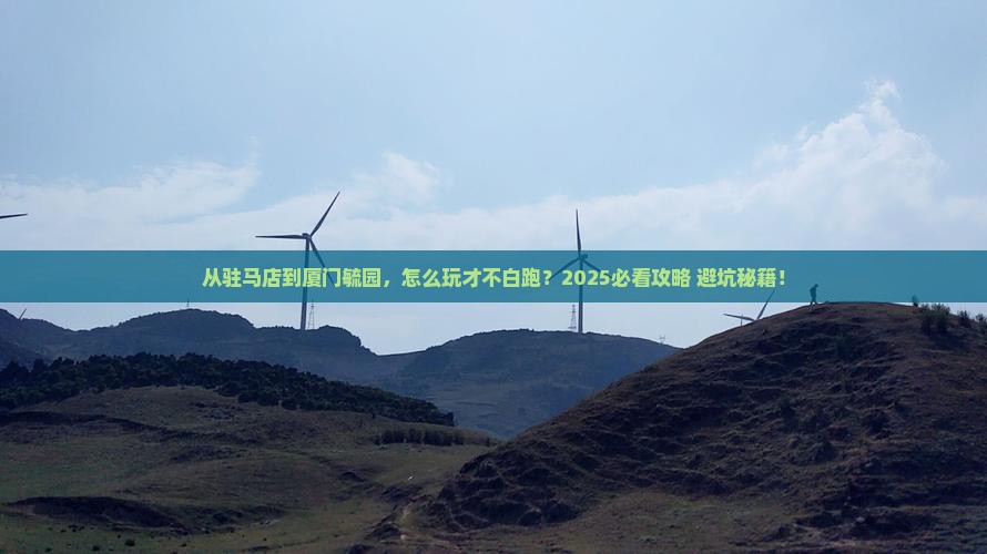 驻马店到厦门毓园哪里玩