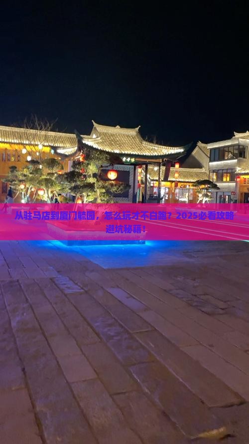 驻马店到厦门毓园哪里玩