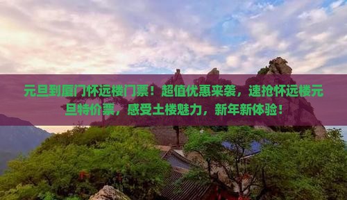 元旦到厦门怀远楼门票