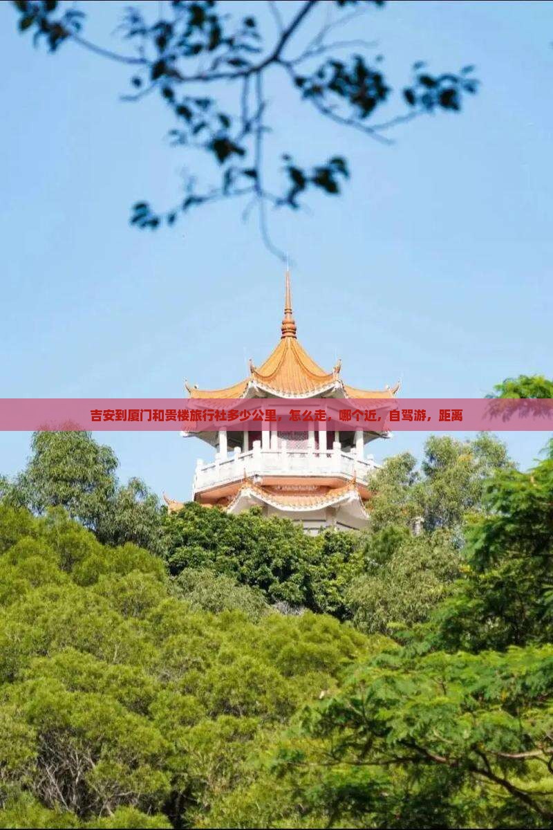 吉安到厦门和贵楼旅行社