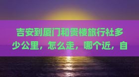 吉安到厦门和贵楼旅行社