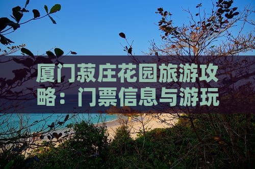 潮州去厦门菽庄花园门票