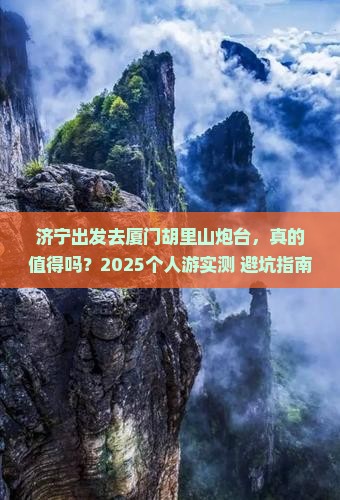 济宁去厦门胡里山炮台个人游