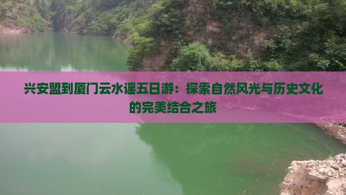 兴安盟到厦门云水谣五日游