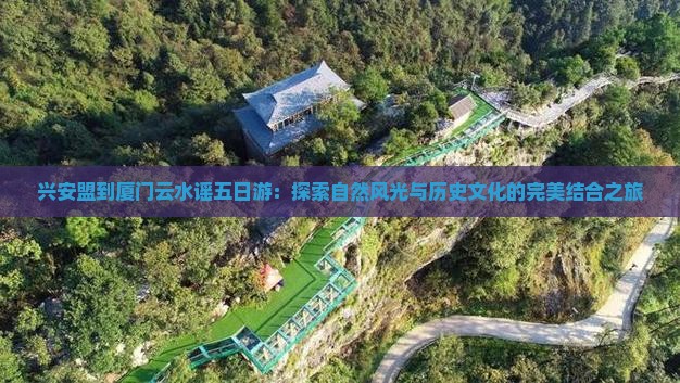 兴安盟到厦门云水谣五日游