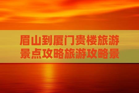 眉山到厦门和贵楼自由行