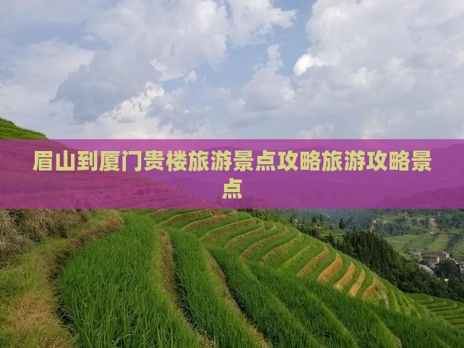 眉山到厦门和贵楼自由行
