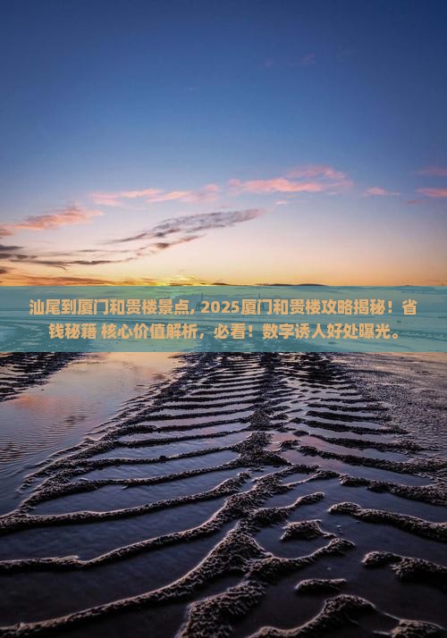 汕尾到厦门和贵楼景点