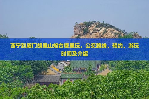 西宁到厦门胡里山炮台哪里玩