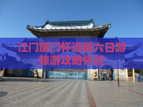 江门到厦门怀远楼六日游