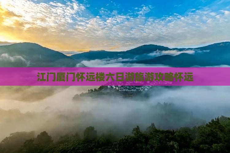 江门到厦门怀远楼六日游