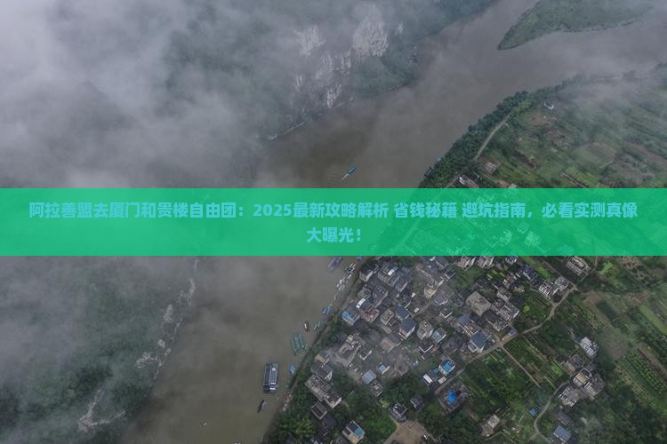 阿拉善盟去厦门和贵楼自由团
