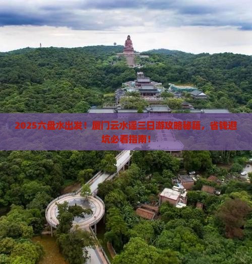 六盘水到厦门云水谣三日游
