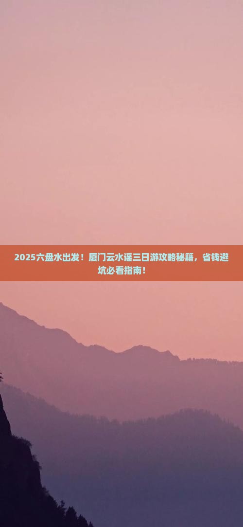 六盘水到厦门云水谣三日游