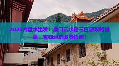 六盘水到厦门云水谣三日游