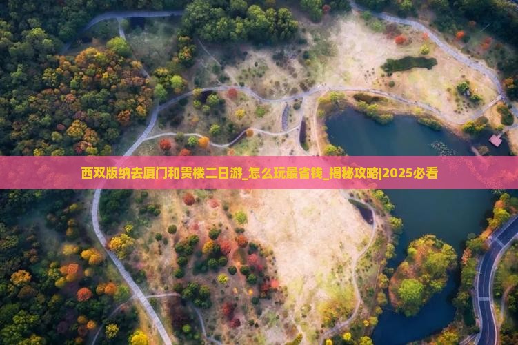 西双版纳去厦门和贵楼二日游
