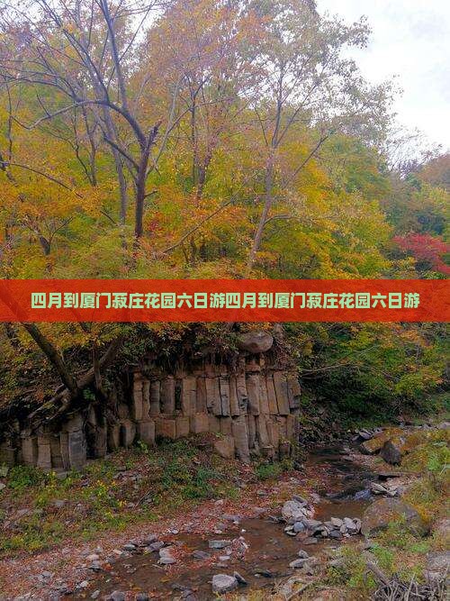 四月到厦门菽庄花园六日游