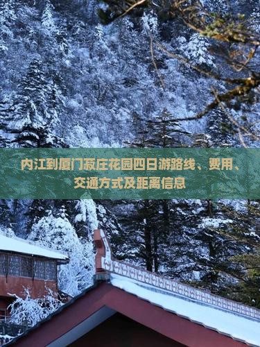 内江到厦门菽庄花园四日游