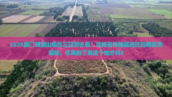 岳阳去厦门胡里山炮台三日游