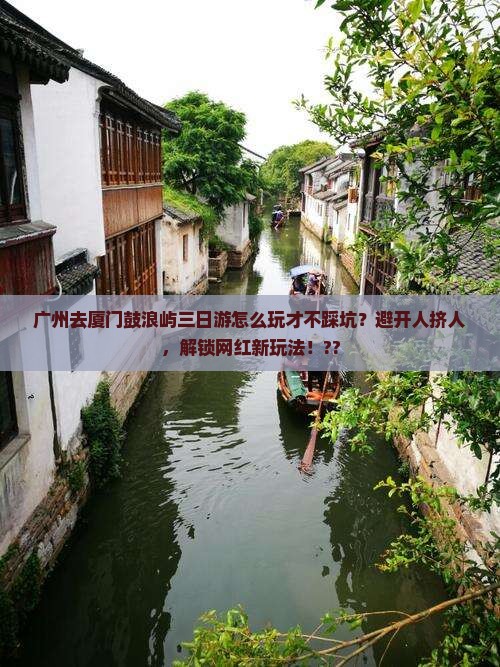 广州去厦门鼓浪屿三日游