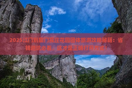 江门到厦门菽庄花园团体旅游