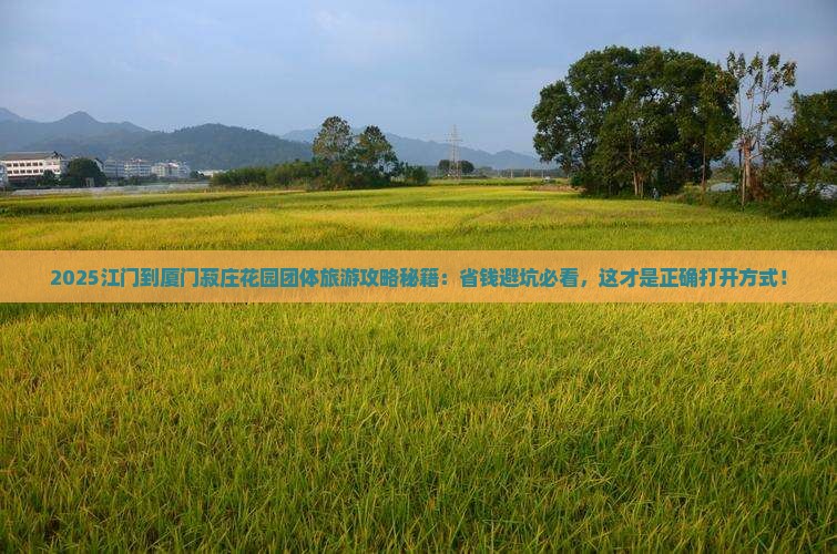 江门到厦门菽庄花园团体旅游
