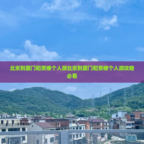 北京到厦门和贵楼个人游