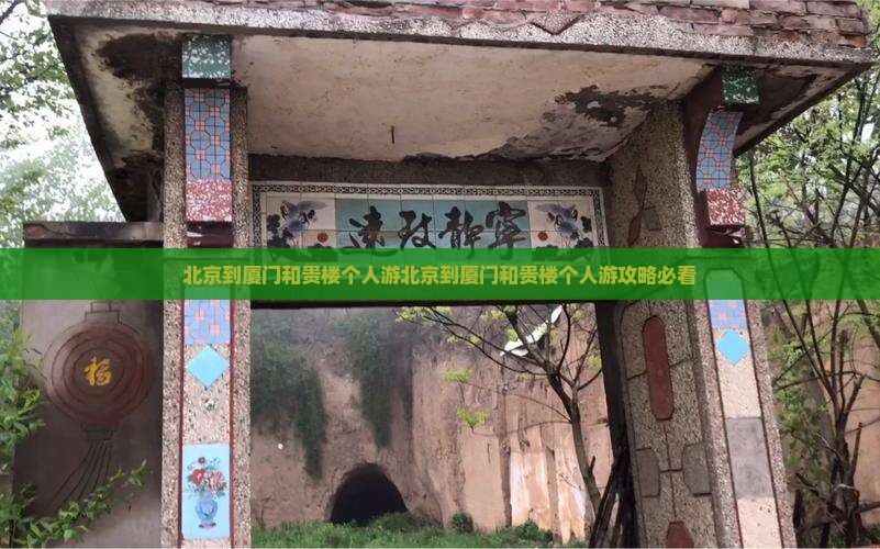 北京到厦门和贵楼个人游